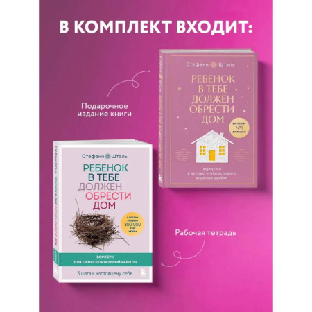 Книги, книга Подарочный комплект. Ребенок в тебе должен обрести дом (книга+воркбук) заказать