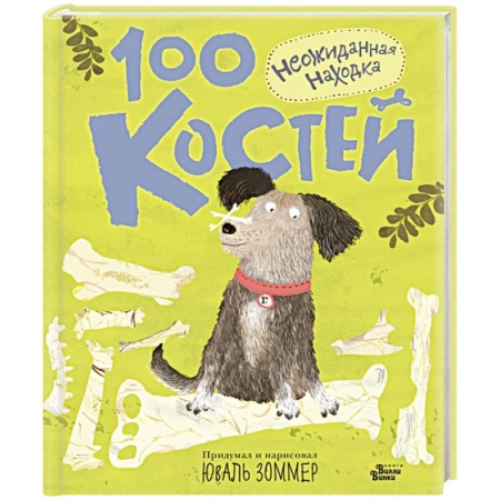 Повести и рассказы о детях, книга 100 костей. Неожиданная находка заказать