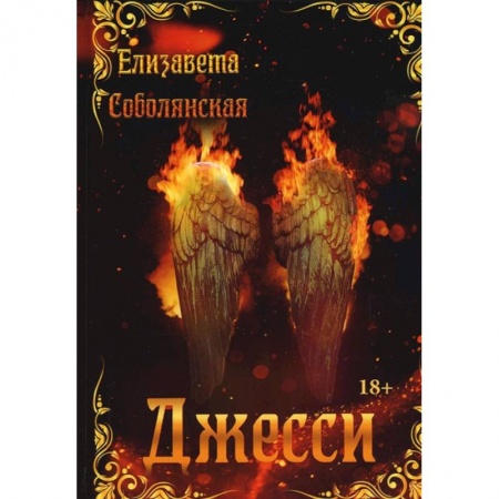 Русское фэнтези, книга Джесси заказать