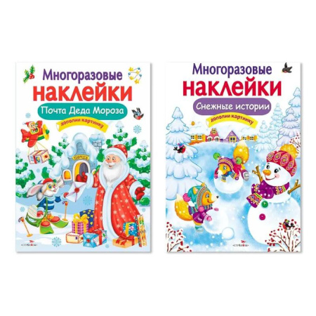 Книжки с наклейками, книга Комплект из двух книг с наклейками: 'Почта Деда Мороза', 'Снежные истории' заказать