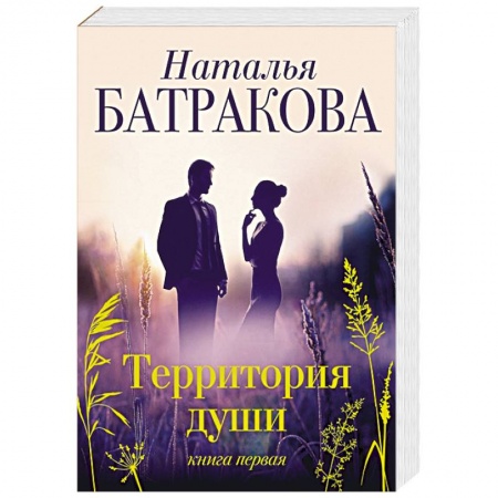 Отечественный любовный роман, книга Территория души заказать