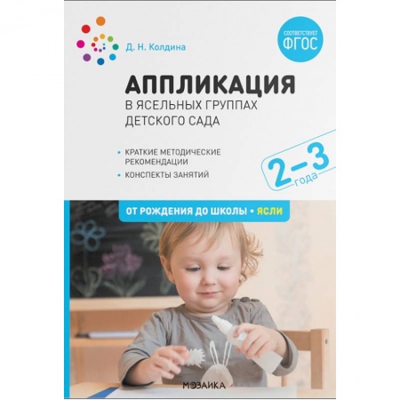 Методика обучения. Методические пособия для учителей, книга Аппликация в ясельных группах детского сада. Конспекты занятий. 2-3 года. ФГОС заказать