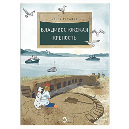 История России, книга Владивостокская крепость заказать