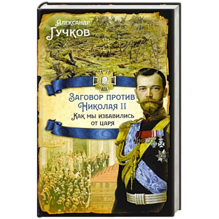 Мемуары, биографии исторических личностей, книга Заговор против Николая II. Как мы избавились от царя заказать