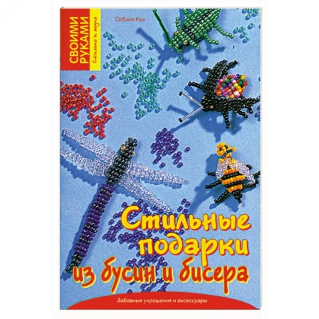 Книги, книга Стильные подарки из бусин и бисера заказать