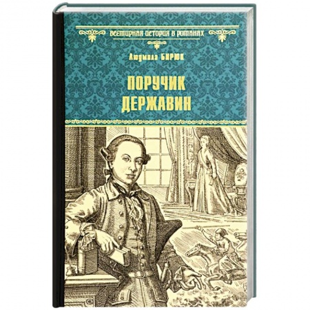 Исторический роман, книга Поручик Державин заказать