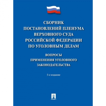 Уголовное и уголовно-процессуальное право, книга Сборник постановлений Пленума Верховного Суда Российской Федерации по уголовным делам заказать