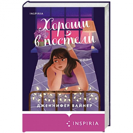 Зарубежный любовный роман, книга Хороши в постели заказать