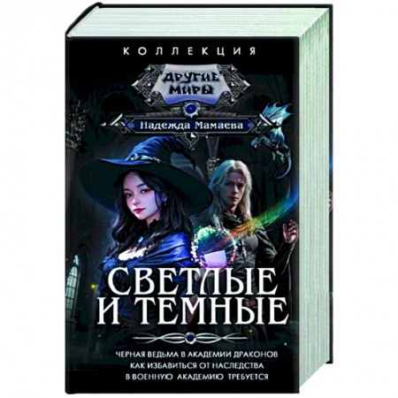 Русское фэнтези, книга Светлые и Темные заказать
