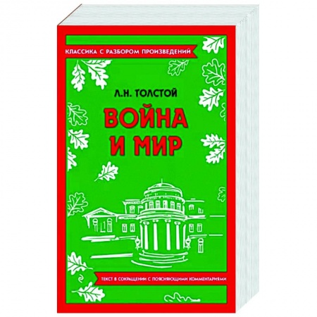 Русская классика, книга Война и мир заказать
