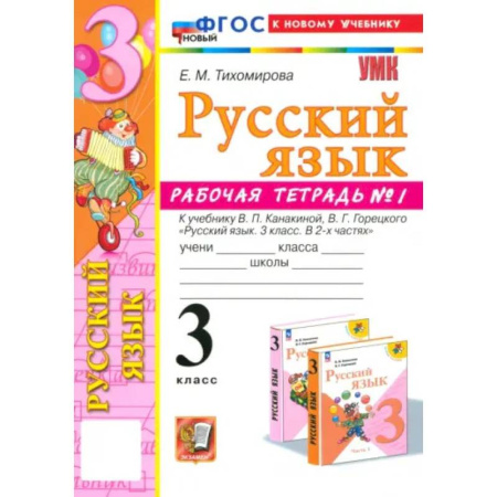 Русский язык. Учебные пособия, книга Русский язык. 3 класс. Рабочая тетрадь № 1. К учебнику В.П. Канакиной, В.Г. Горецкого. ФГОС заказать