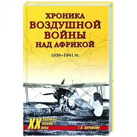 Вторая мировая война (1939-1945), книга Хроника воздушной войны над Африкой. 1939-1941 гг. заказать