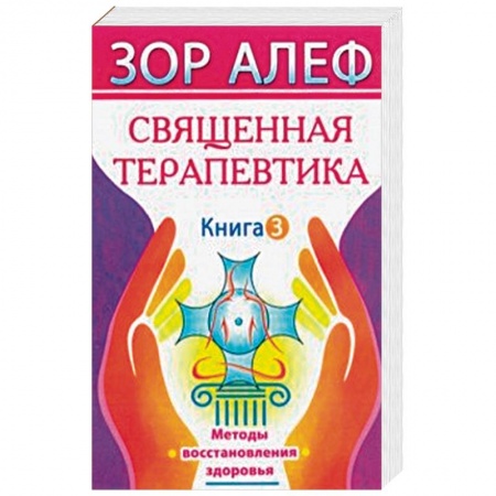 Эзотерические учения, книга Священная Терапевтика. Методы восстановления здоровья. Книга 3 заказать
