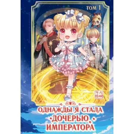 Кроссворды, головоломки, комиксы, книга Однажды я стала дочерью императора. Том 1 заказать