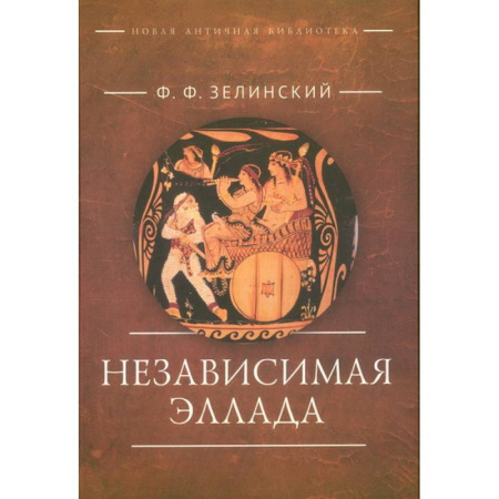 Другие страны Европы, книга Независимая Эллада заказать