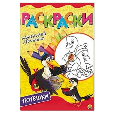 Раскраски на любой вкус, книга Весёлые потешки. Раскраска заказать