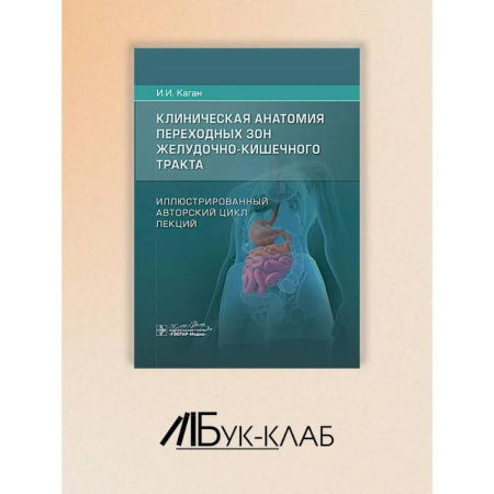 Медицинские энциклопедии и справочники, книга Клиническая анатомия переходных зон желудочно-кишечного тракта. Иллюстрированный авторский цикл лекций заказать