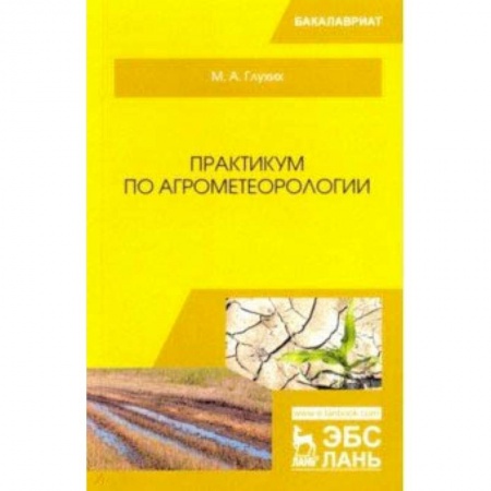 Экология. Человек и окружающая среда, книга Практикум по агрометеорологии. Учебное пособие заказать