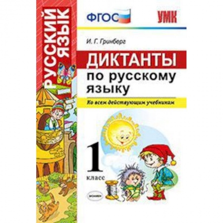 Русский язык, книга Диктанты по русскому языку. Ко всем действующим учебникам. 1 класс. ФГОС заказать