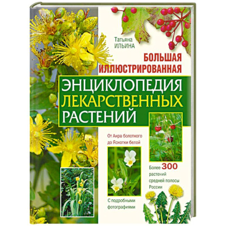 Лечебные свойства растений, минералов и т.д., книга Большая иллюстрированная энциклопедия лекарственных растений заказать