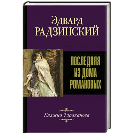 Мемуары, биографии исторических личностей, книга Последняя из Дома Романовых заказать