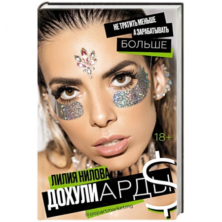 Предпринимательство. Отраслевой бизнес, книга Дохулиарды. Не тратить меньше, а зарабатывать больше заказать