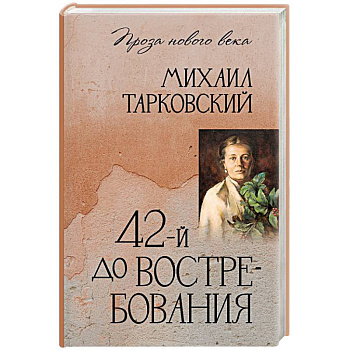 42-й до востребования 42-й до востребования