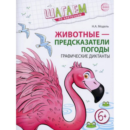 Дополнительные учебные пособия, книга Животные - предсказатели погоды. Графические диктанты заказать