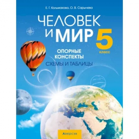Обществознание, книга Человек и мир. 5 класс. Опорные конспекты, схемы и таблицы заказать