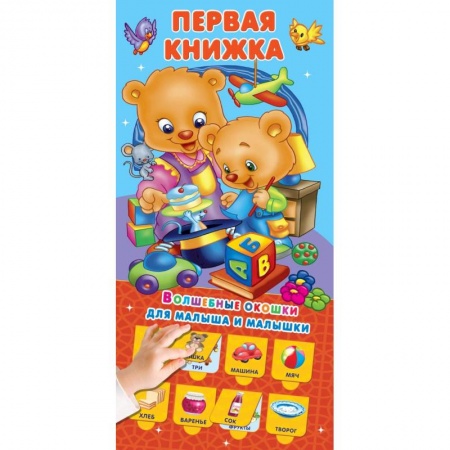 Окружающий мир, книга Первая книжка 32 окошка заказать