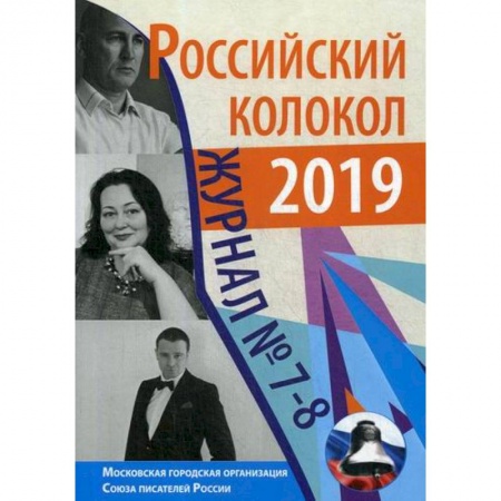 Русская современная проза, книга Российский колокол заказать