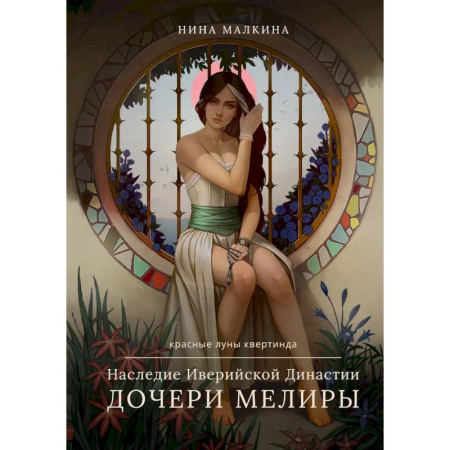 Русское фэнтези, книга Наследие Иверийской Династии. Дочери Мелиры заказать