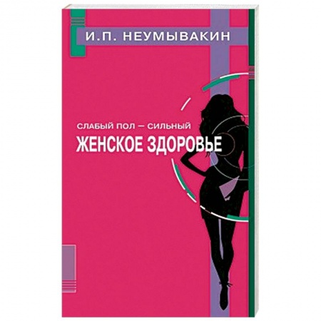 Книги, книга Слабый пол - сильный. Женское здоровье заказать