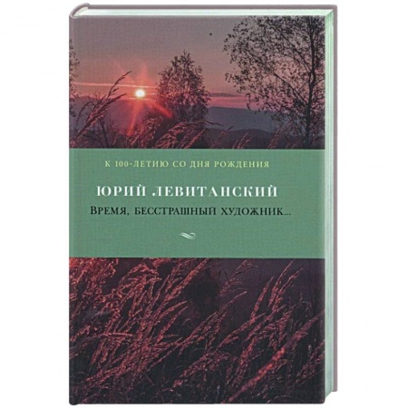 Русская поэзия, книга Время,бесстрашный художник заказать