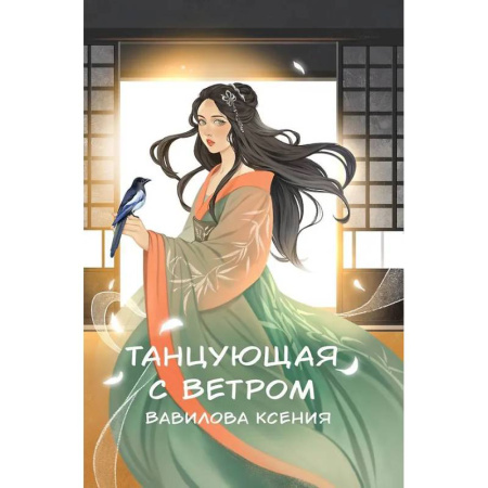 Русское фэнтези, книга Танцующая с ветром заказать