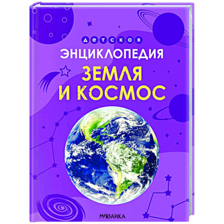 Человек. Земля. Вселенная, книга Земля и космос заказать