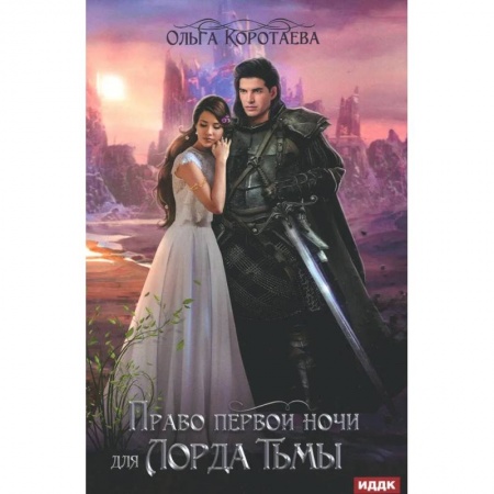 Русское фэнтези, книга Право первой ночи для Лорда Тьмы заказать