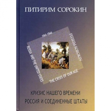 Общие работы по социологии, книга Кризис нашего времени. Россия и Соединенные Штаты заказать