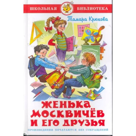 Повести и рассказы о детях, книга Женька Москвичев и его друзья заказать