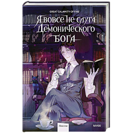 Мистика, ужасы, книга Я вовсе не слуга демонического бога. Том 1 заказать