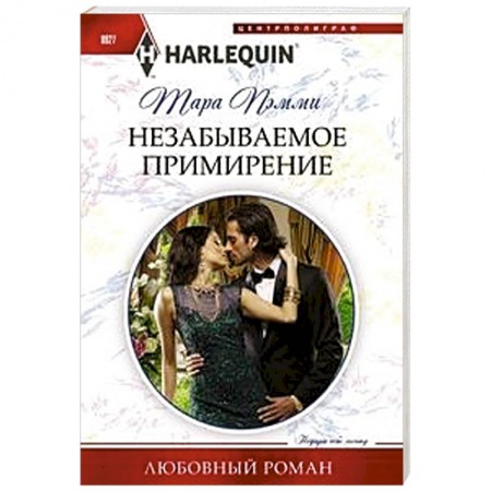 Зарубежный любовный роман, книга Незабываемое примирение заказать