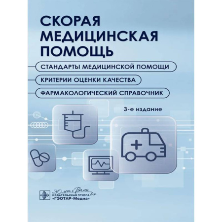 Медицинские энциклопедии и справочники, книга Скорая медицинская помощь. Стандарты медицинской помощи. Критерии оценки качества. Фармакологический справочник. заказать