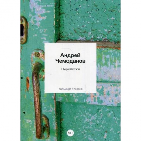 Русская поэзия, книга Неуклюже заказать