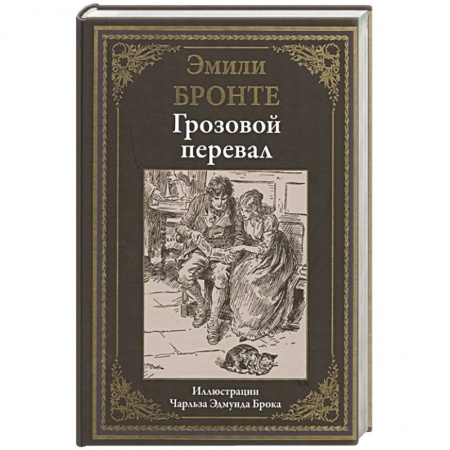 Зарубежная классика, книга Грозовой перевал заказать