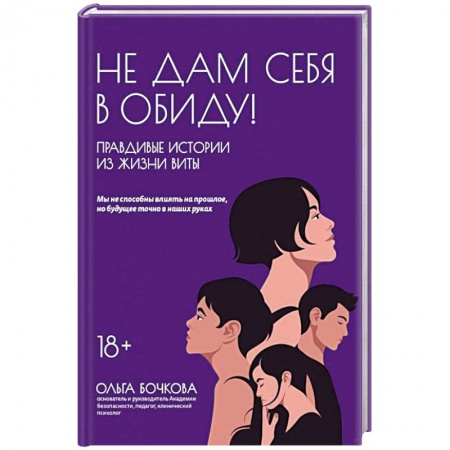 Психология личности, книга Не дам себя в обиду! Правдивые истор из жизни Виты заказать