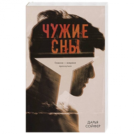 Русская современная проза, книга Чужие сны заказать