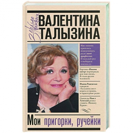 Мемуары, биографии деятелей культуры, искусства, книга Мои пригорки, ручейки заказать