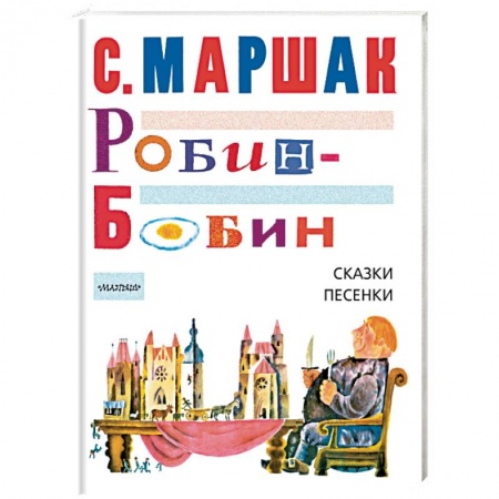 Сборники сказок, книга Робин-Бобин. Сказки, песенки заказать