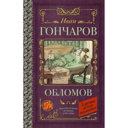 Русская классика для детей, книга Обломов заказать