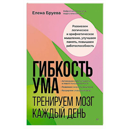 Психология, книга Гибкость ума: тренируем мозг каждый день заказать